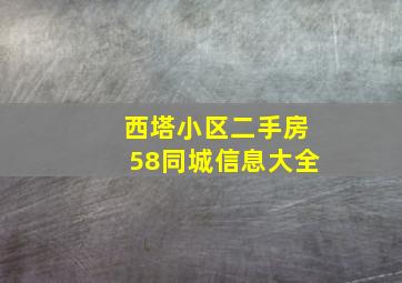 西塔小区二手房58同城信息大全