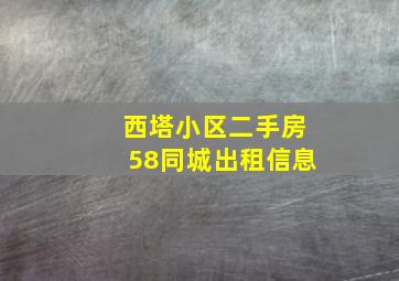 西塔小区二手房58同城出租信息