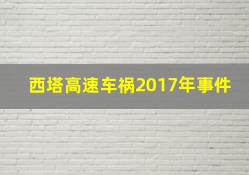 西塔高速车祸2017年事件