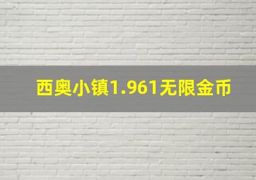 西奥小镇1.961无限金币