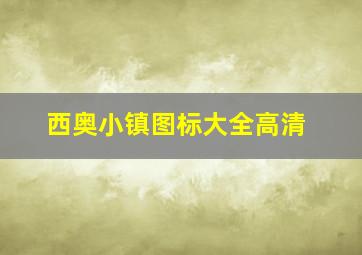 西奥小镇图标大全高清