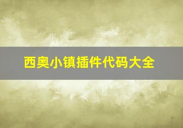 西奥小镇插件代码大全