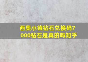 西奥小镇钻石兑换码7000钻石是真的吗知乎