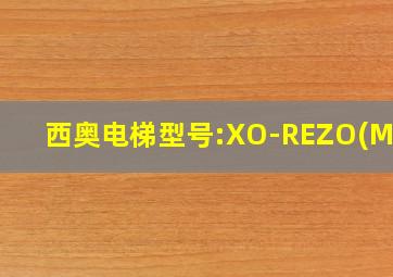 西奥电梯型号:XO-REZO(MRL)