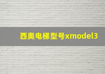 西奥电梯型号xmodel3