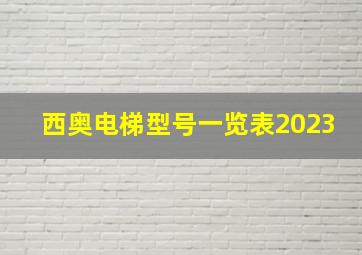 西奥电梯型号一览表2023