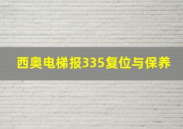 西奥电梯报335复位与保养