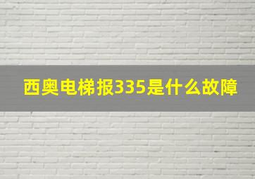 西奥电梯报335是什么故障