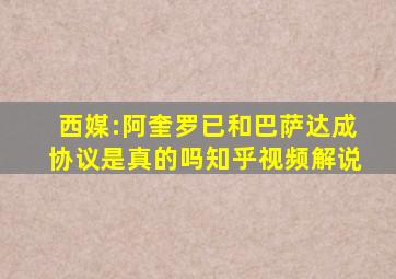 西媒:阿奎罗已和巴萨达成协议是真的吗知乎视频解说