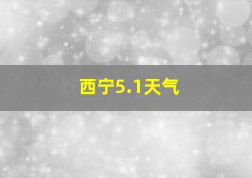 西宁5.1天气