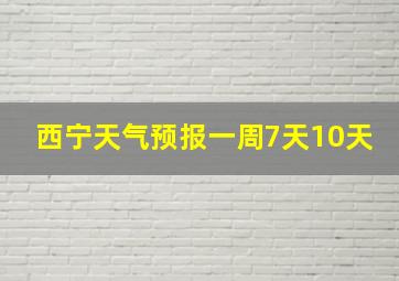 西宁天气预报一周7天10天