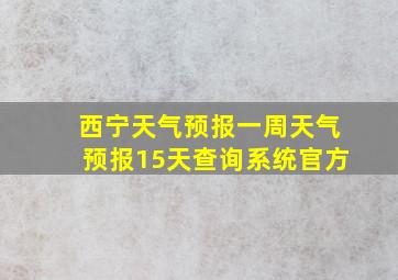 西宁天气预报一周天气预报15天查询系统官方