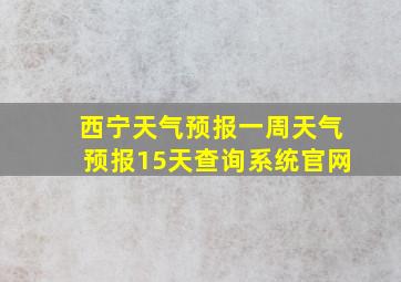 西宁天气预报一周天气预报15天查询系统官网