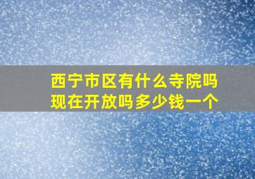 西宁市区有什么寺院吗现在开放吗多少钱一个