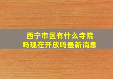 西宁市区有什么寺院吗现在开放吗最新消息