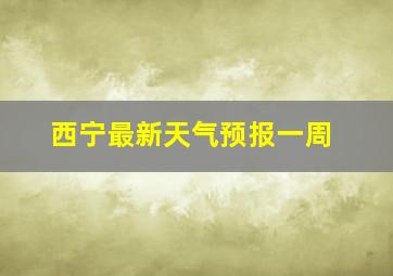 西宁最新天气预报一周