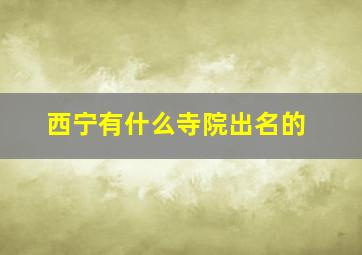 西宁有什么寺院出名的