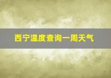 西宁温度查询一周天气