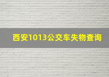 西安1013公交车失物查询