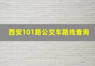 西安101路公交车路线查询