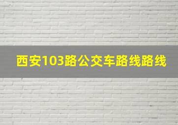 西安103路公交车路线路线