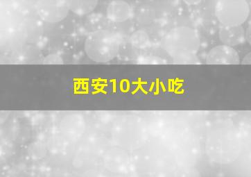 西安10大小吃