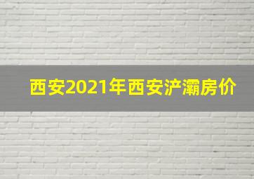 西安2021年西安浐灞房价