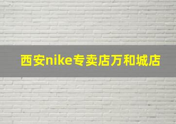 西安nike专卖店万和城店