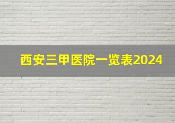 西安三甲医院一览表2024