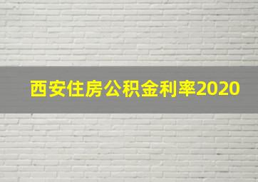 西安住房公积金利率2020