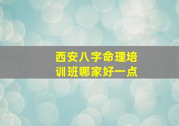 西安八字命理培训班哪家好一点