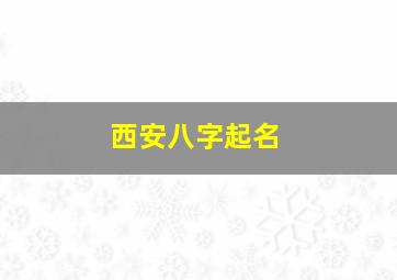 西安八字起名