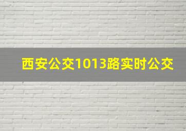 西安公交1013路实时公交