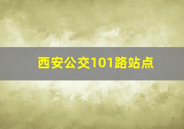 西安公交101路站点