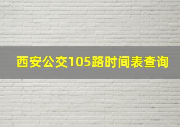 西安公交105路时间表查询