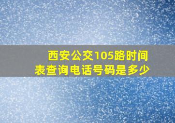 西安公交105路时间表查询电话号码是多少