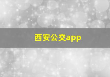 西安公交app