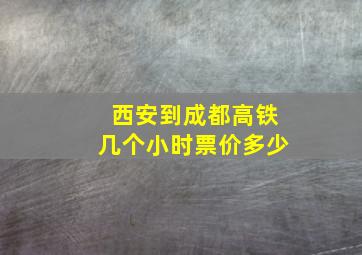 西安到成都高铁几个小时票价多少