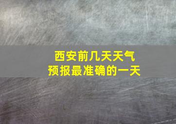 西安前几天天气预报最准确的一天