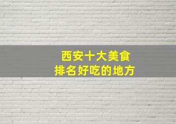 西安十大美食排名好吃的地方