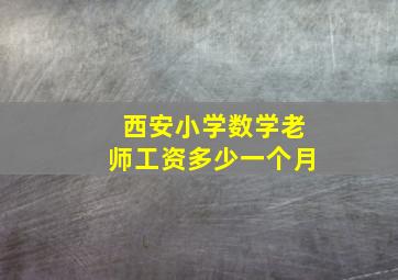 西安小学数学老师工资多少一个月