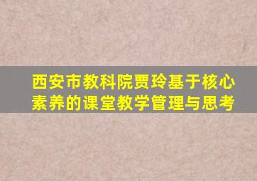 西安市教科院贾玲基于核心素养的课堂教学管理与思考