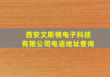 西安文斯顿电子科技有限公司电话地址查询