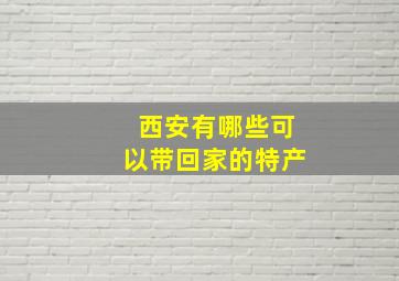 西安有哪些可以带回家的特产