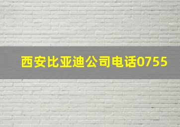 西安比亚迪公司电话0755