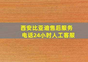 西安比亚迪售后服务电话24小时人工客服