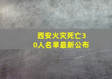 西安火灾死亡30人名单最新公布