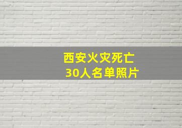 西安火灾死亡30人名单照片