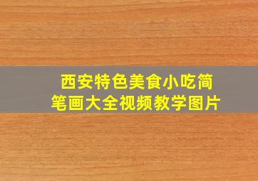 西安特色美食小吃简笔画大全视频教学图片