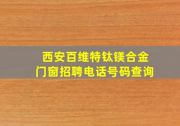 西安百维特钛镁合金门窗招聘电话号码查询